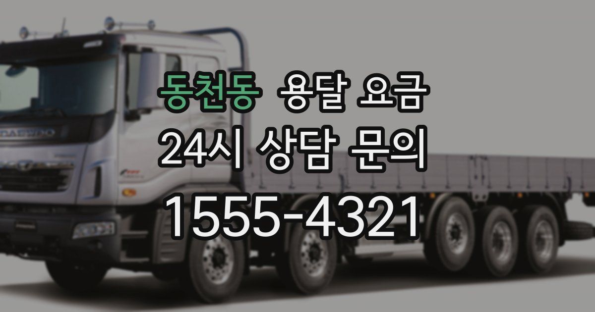 동천동 용달 요금