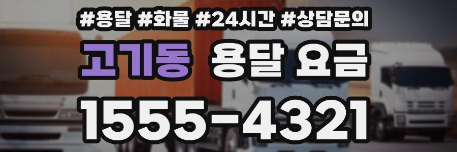 고기동 용달 요금