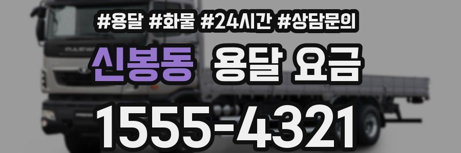 신봉동 용달 요금