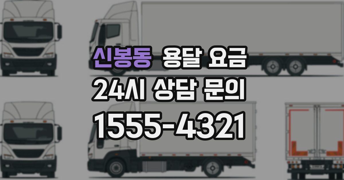 신봉동 용달 요금