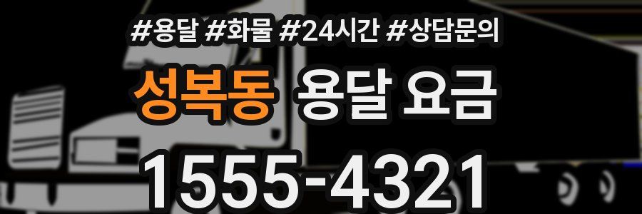 성복동 용달 요금