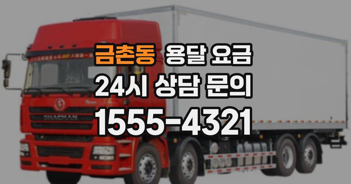 금촌동 용달 요금