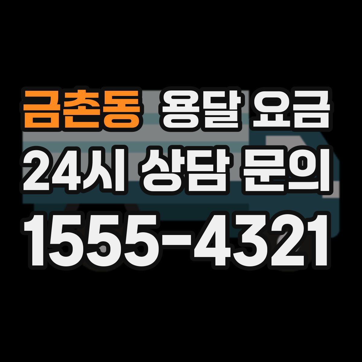 금촌동 용달 요금