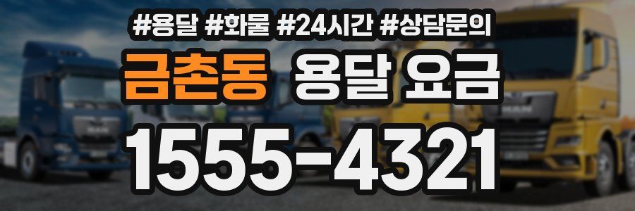 금촌동 용달 요금