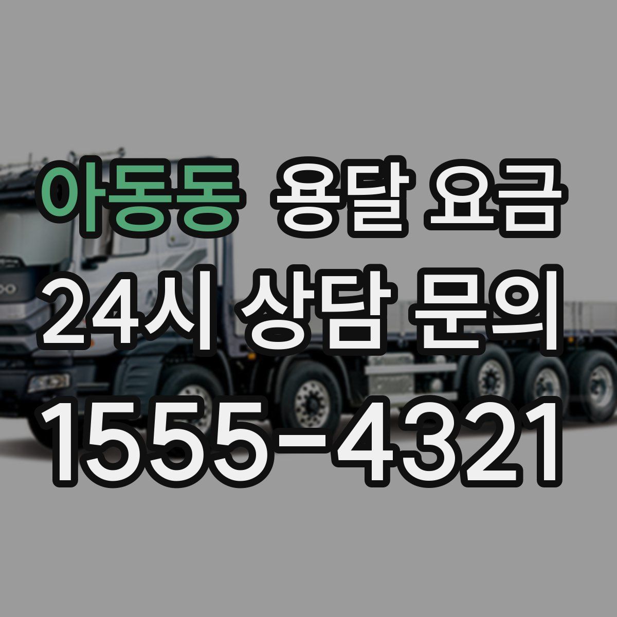 아동동 용달 요금