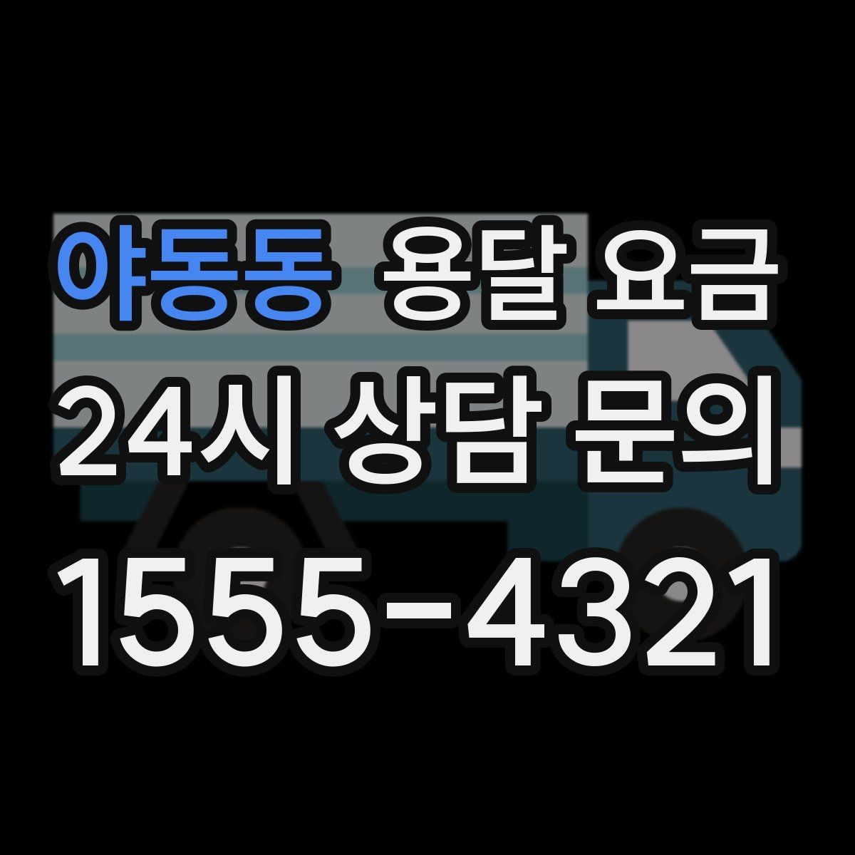 야동동 용달 요금 이사 당일 준비해야 할 것