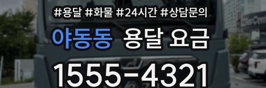 야동동 용달 요금