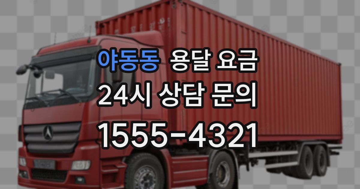 야동동 용달 요금