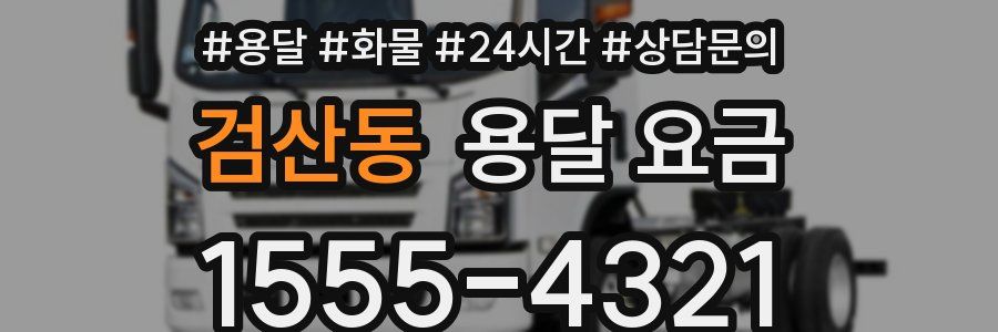 검산동 용달 요금