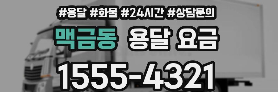 맥금동 용달 요금