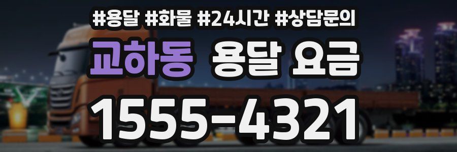 교하동 용달 요금