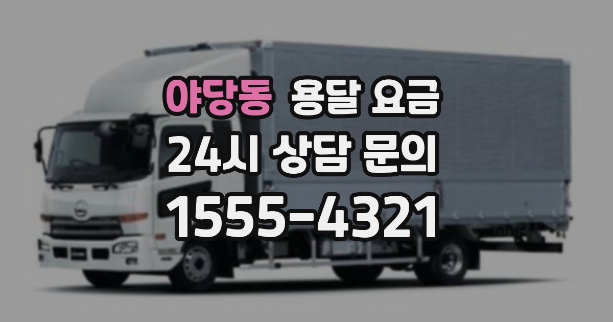 야당동 용달 요금