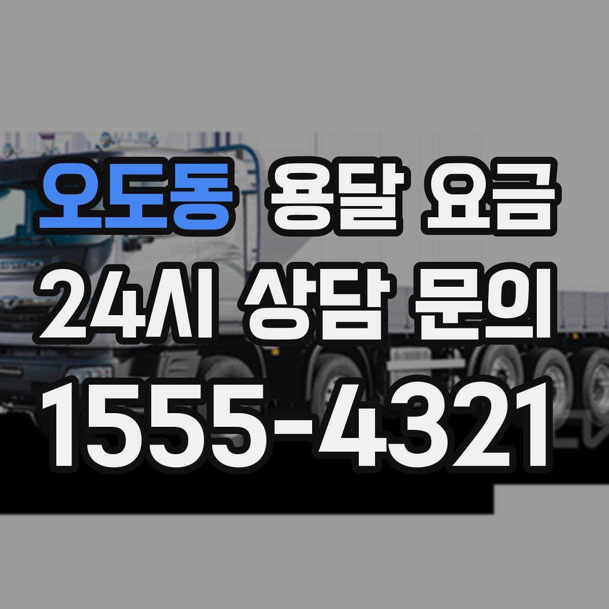 오도동 용달 요금 빠르게 예약하는 방법