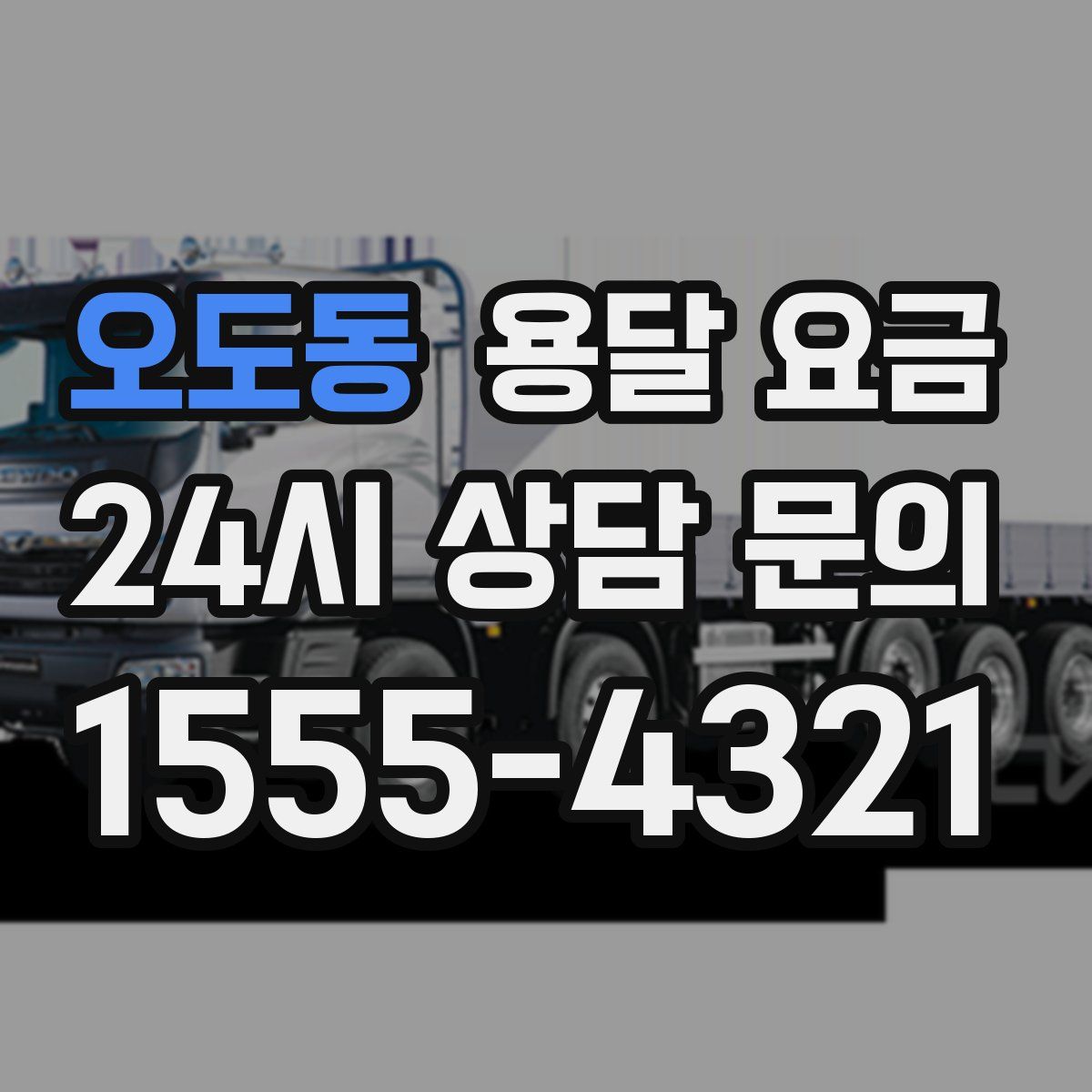 오도동 용달 요금