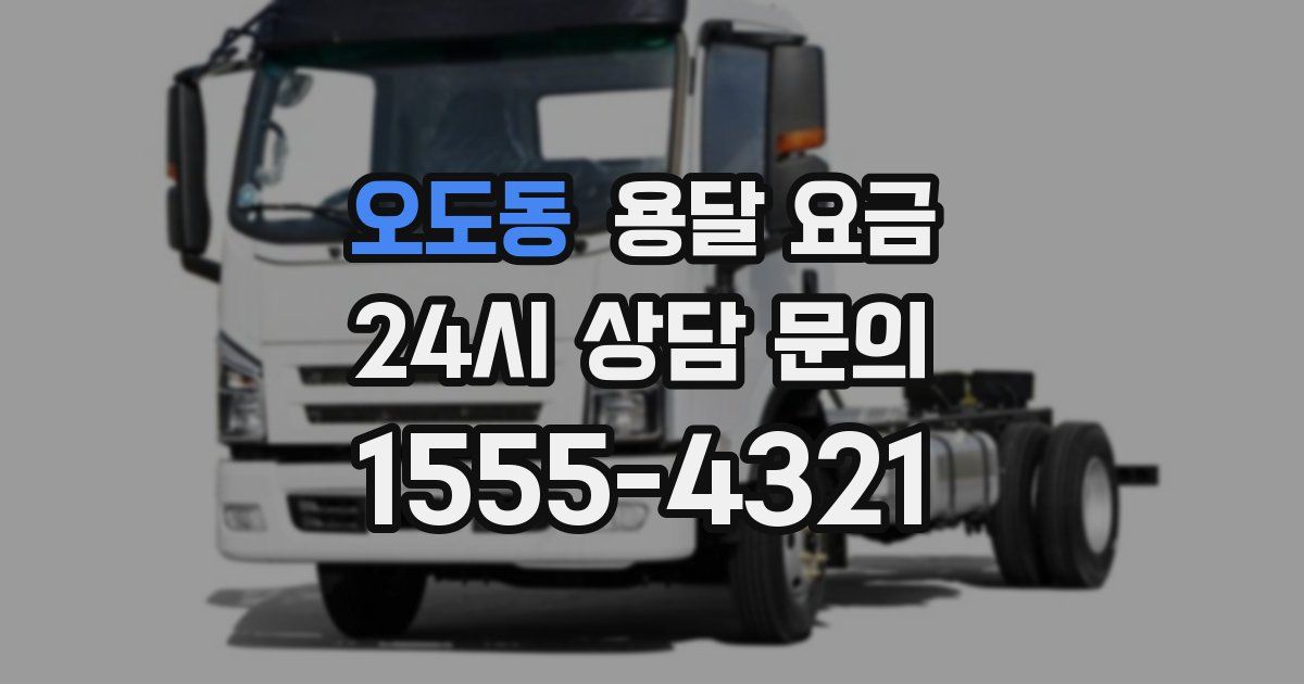 오도동 용달 요금