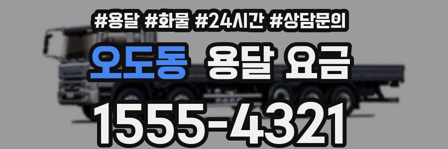 오도동 용달 요금