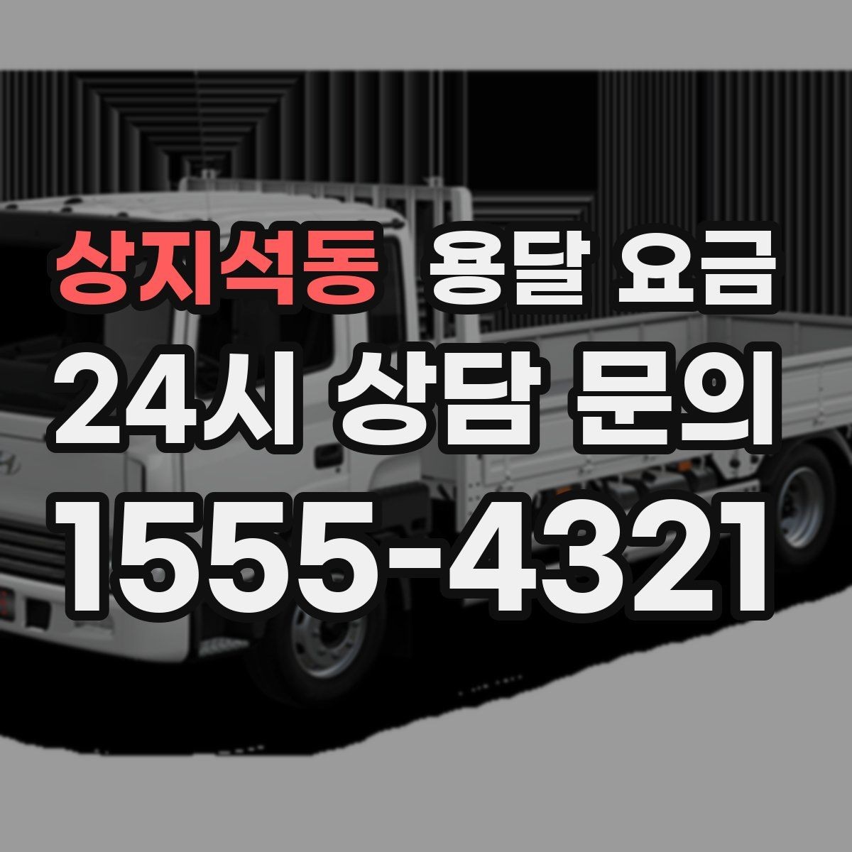 상지석동 용달 요금 복잡한 구조 쉽게 이해하기