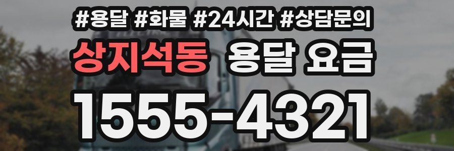 상지석동 용달 요금