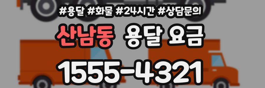 산남동 용달 요금