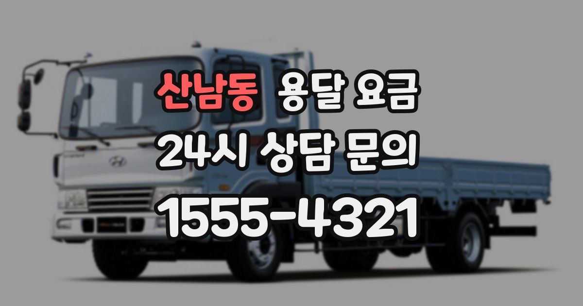 산남동 용달 요금