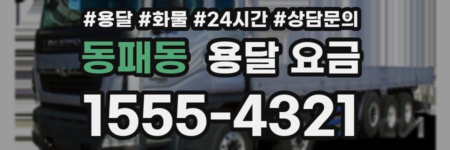 동패동 용달 요금