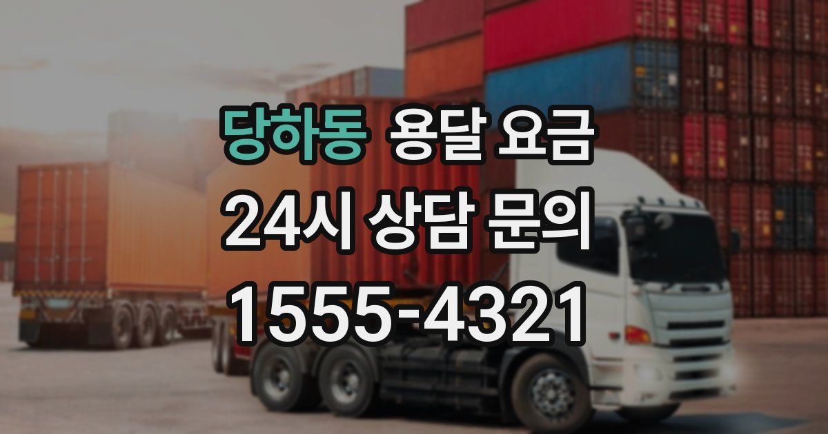 당하동 용달 요금