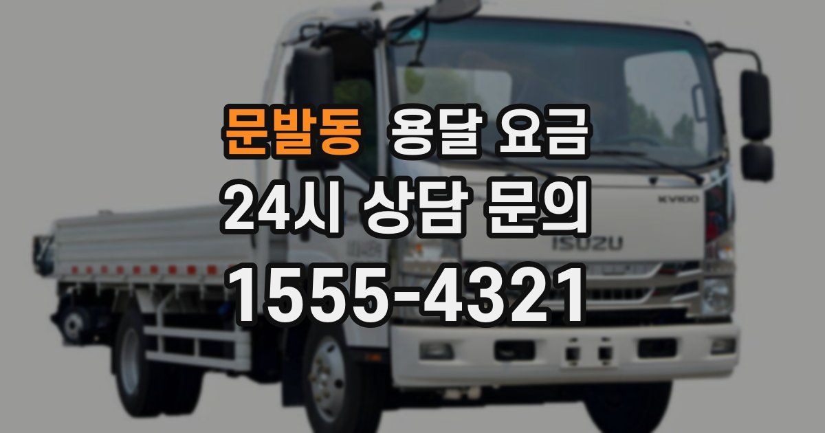 문발동 용달 요금