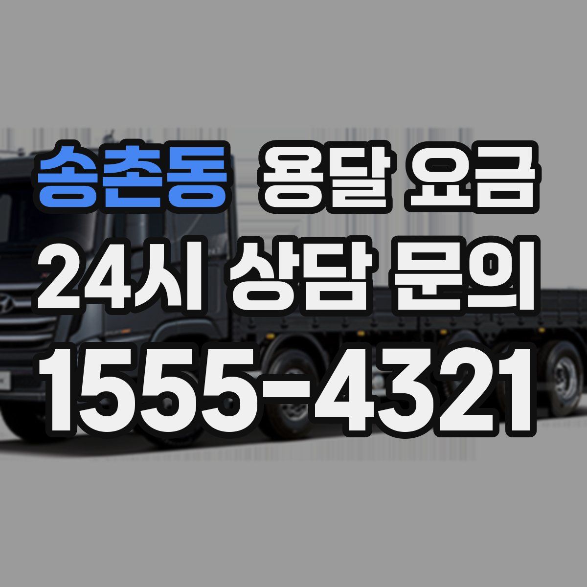 송촌동 용달 요금