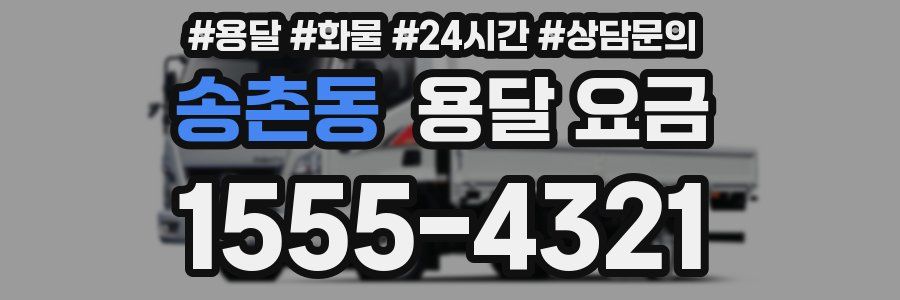 송촌동 용달 요금