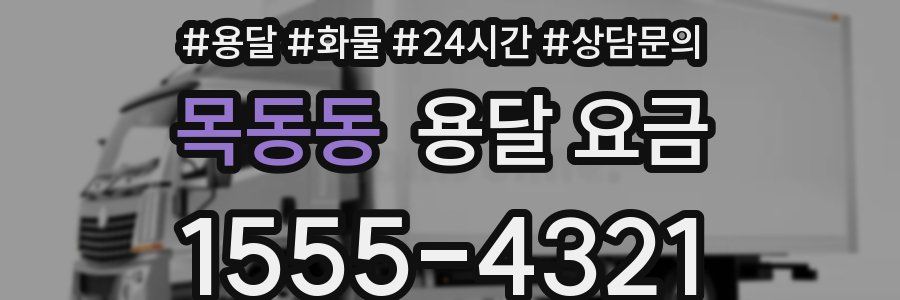 목동동 용달 요금