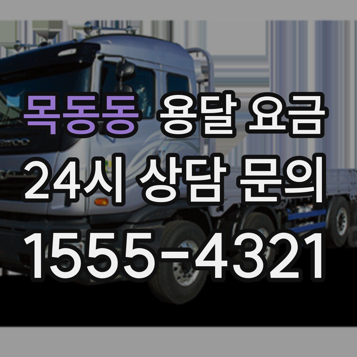 목동동 용달 요금