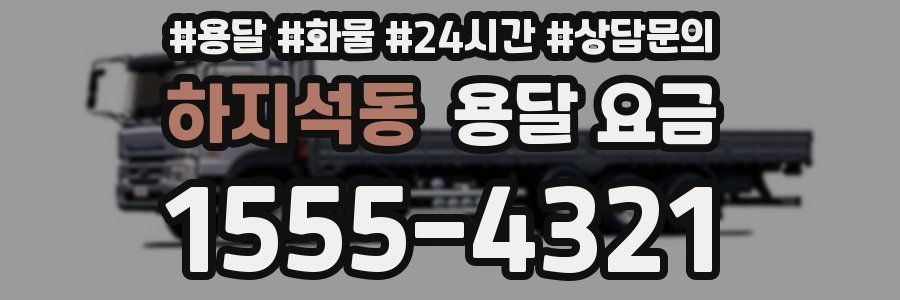 하지석동 용달 요금