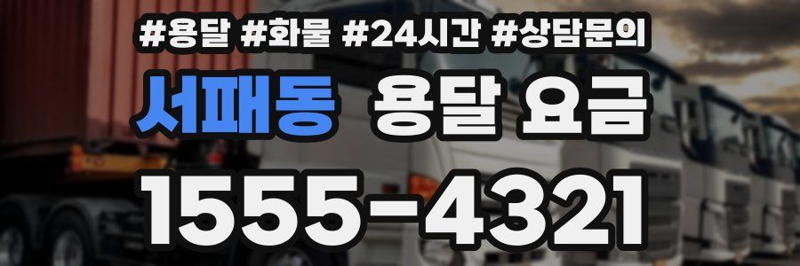 서패동 용달 요금