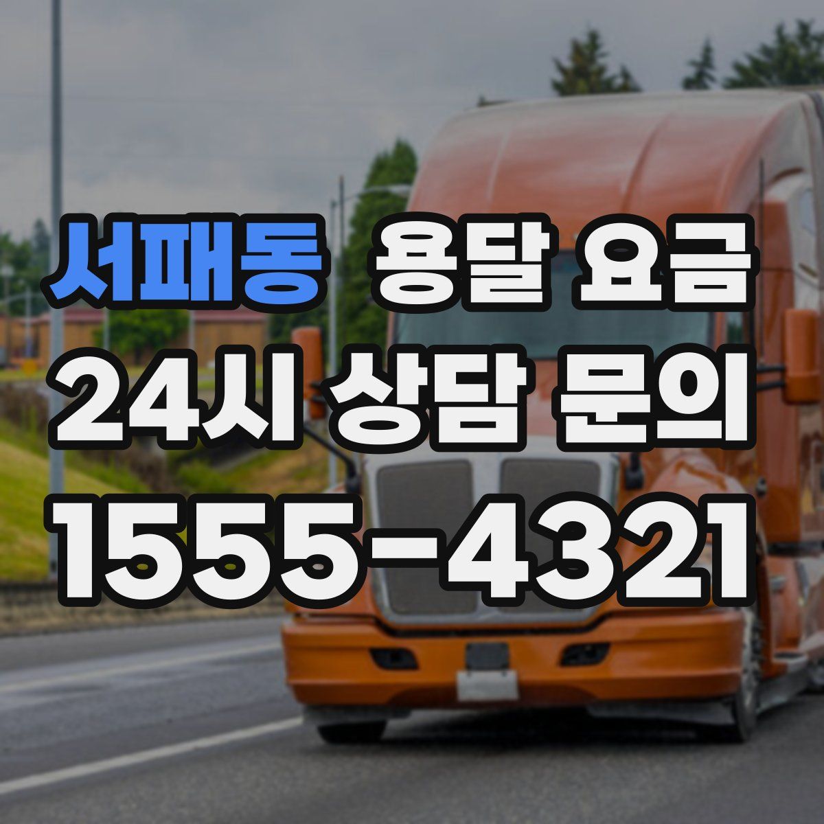 서패동 용달 요금