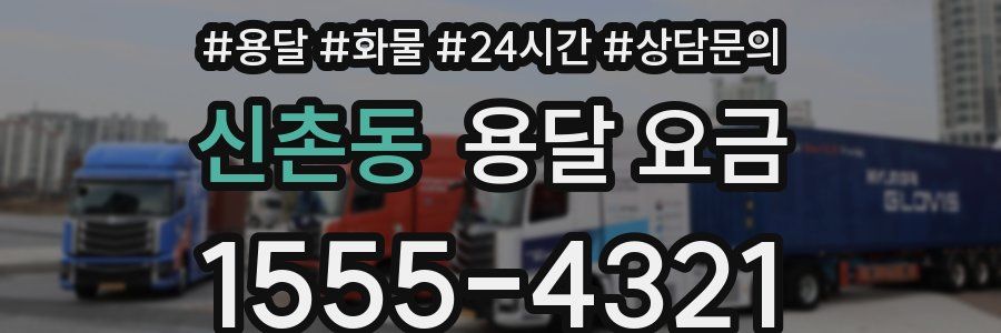 신촌동 용달 요금