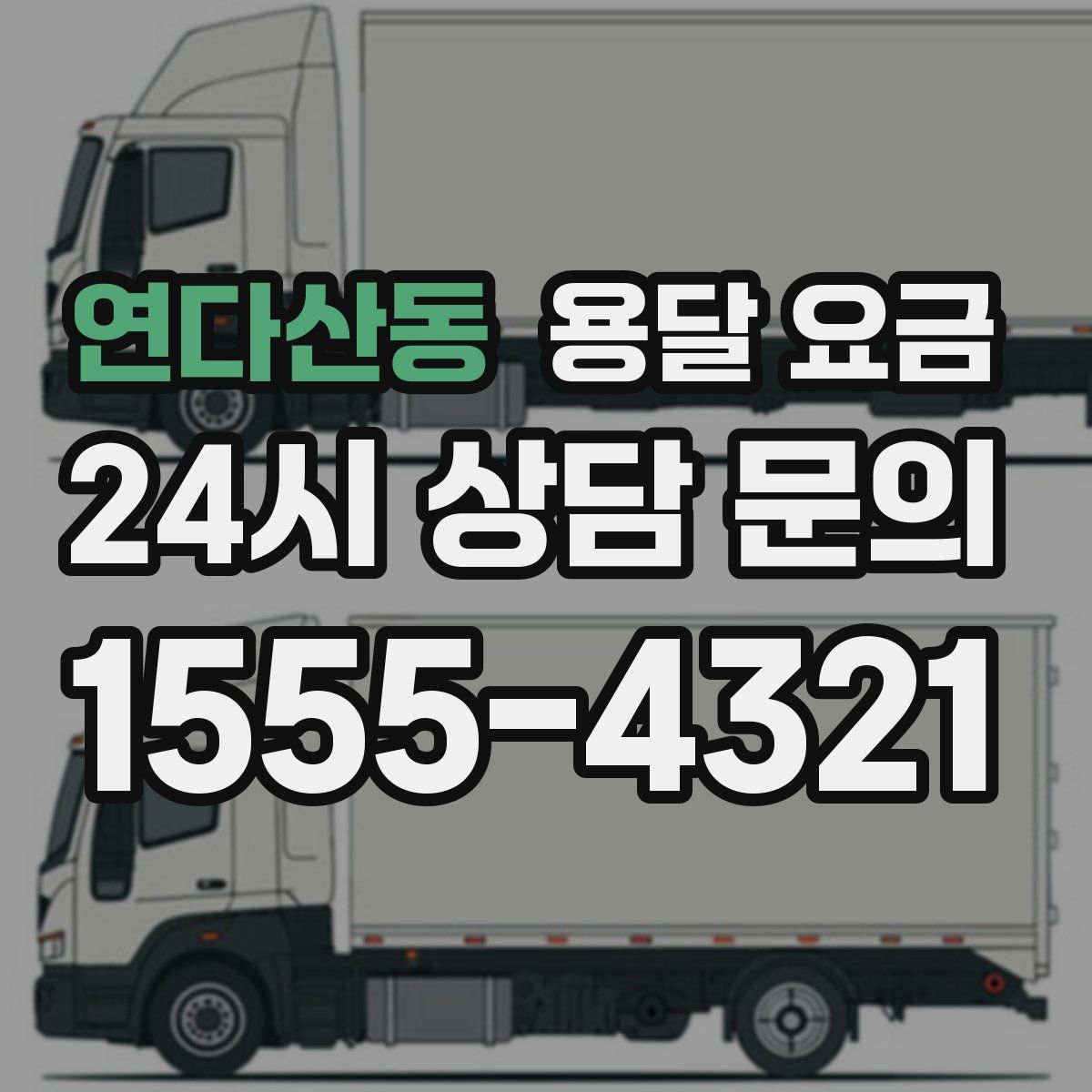 연다산동 용달 요금