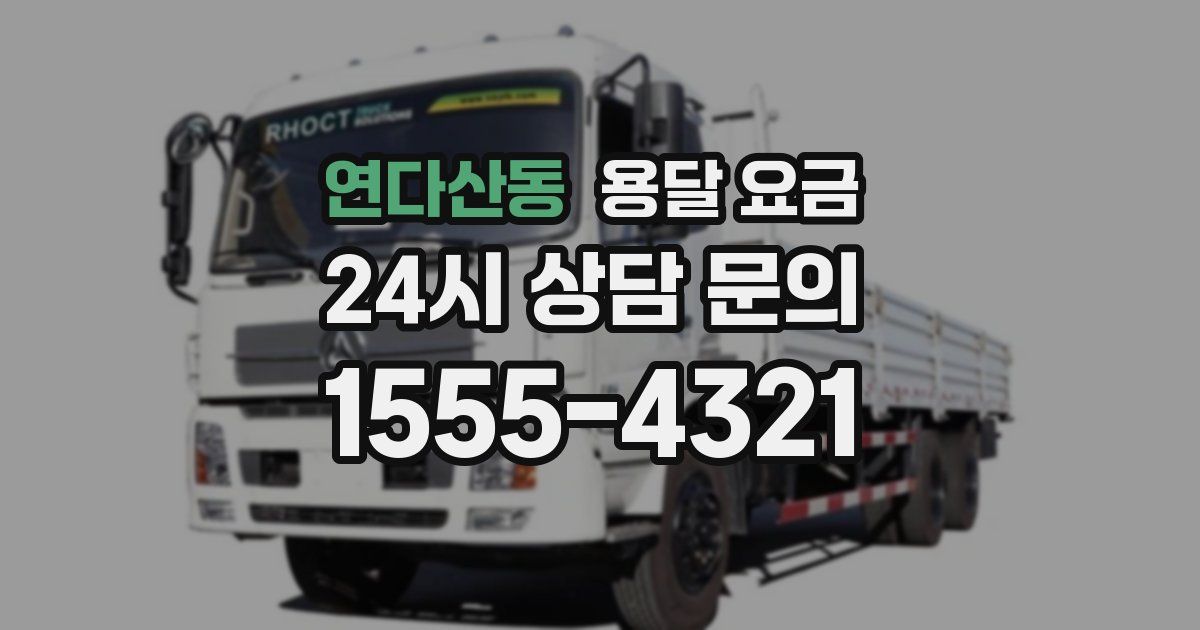 연다산동 용달 요금