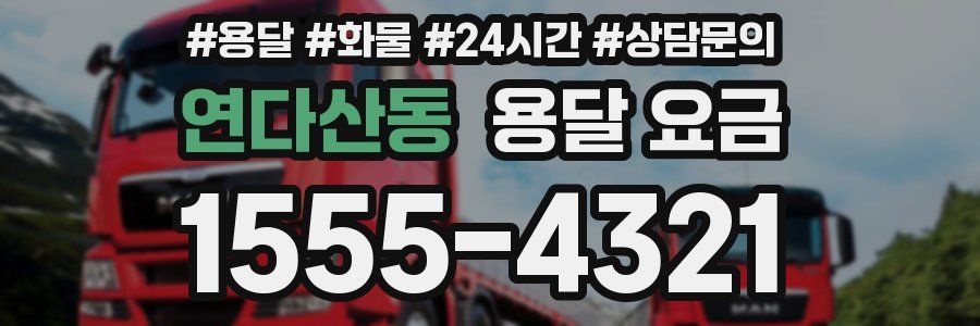 연다산동 용달 요금