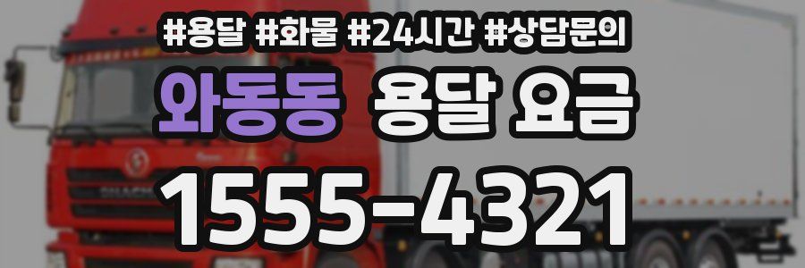 와동동 용달 요금