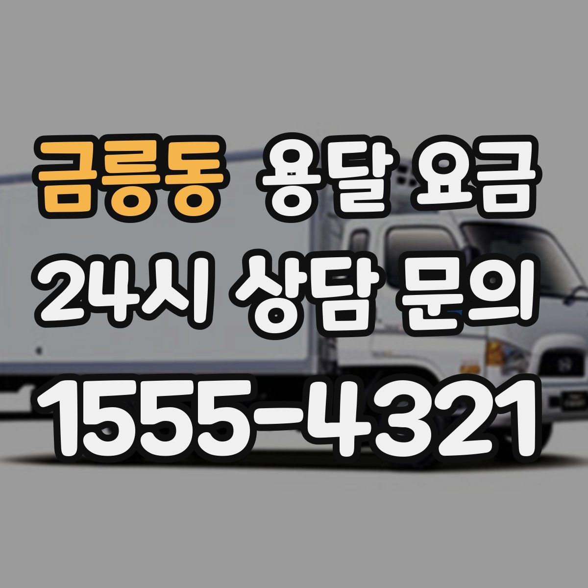 금릉동 용달 요금