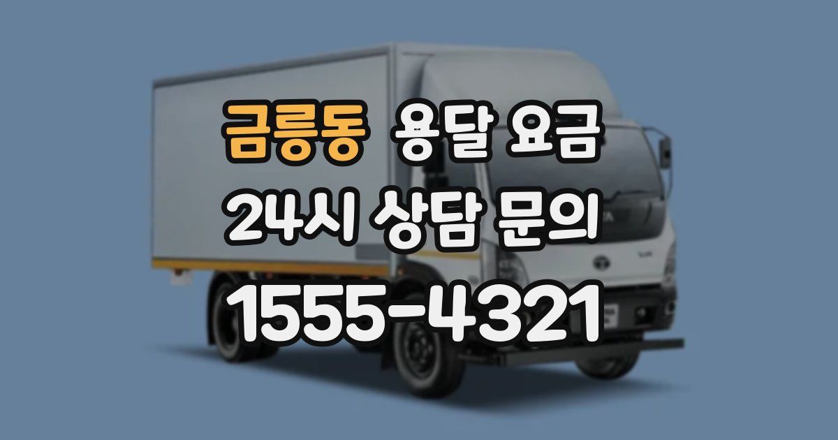 금릉동 용달 요금