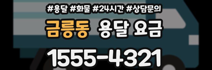 금릉동 용달 요금