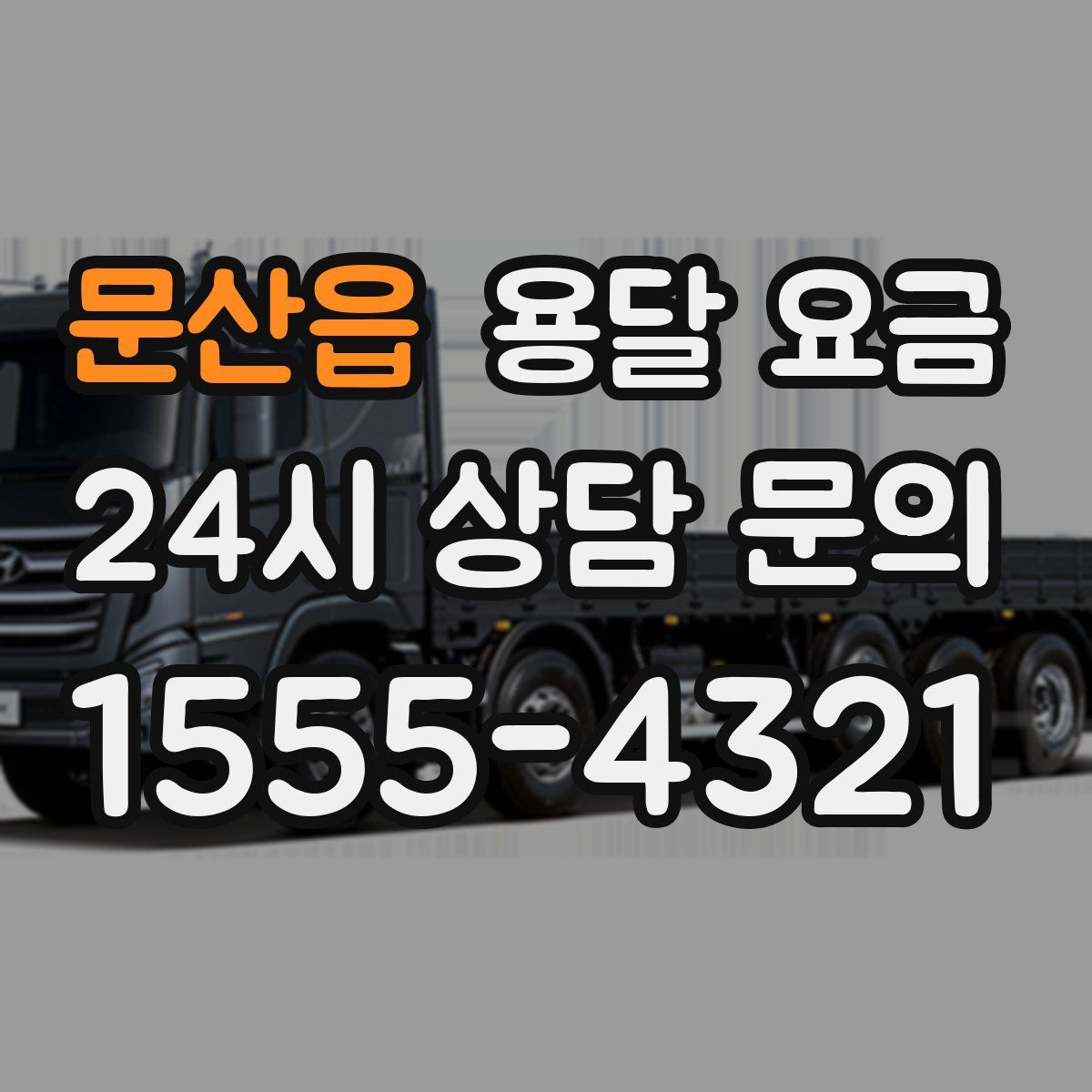 문산읍 용달 요금