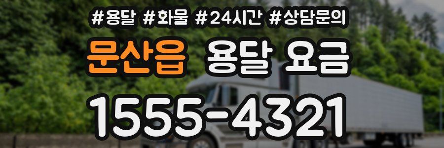 문산읍 용달 요금