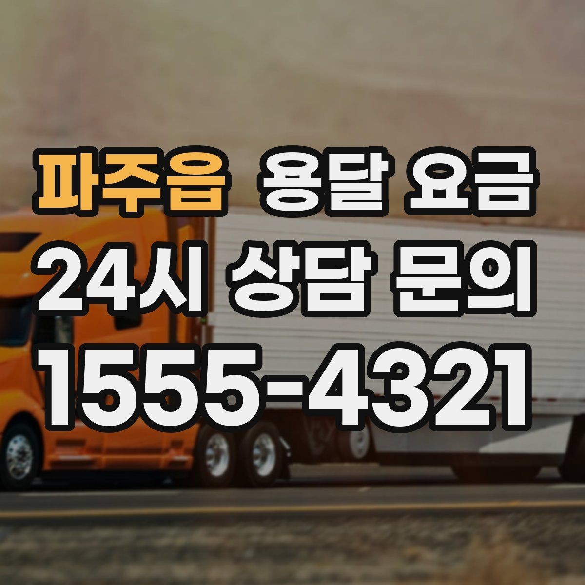 파주읍 용달 요금 주말과 평일 차이 정리
