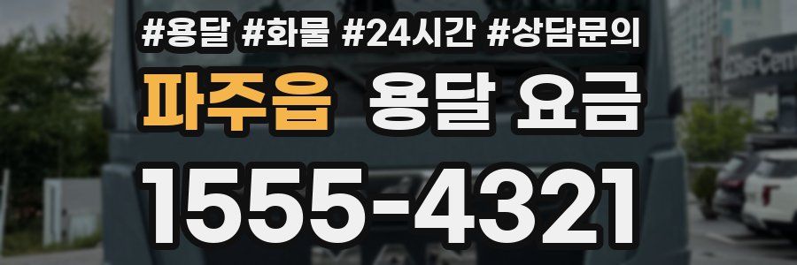 파주읍 용달 요금