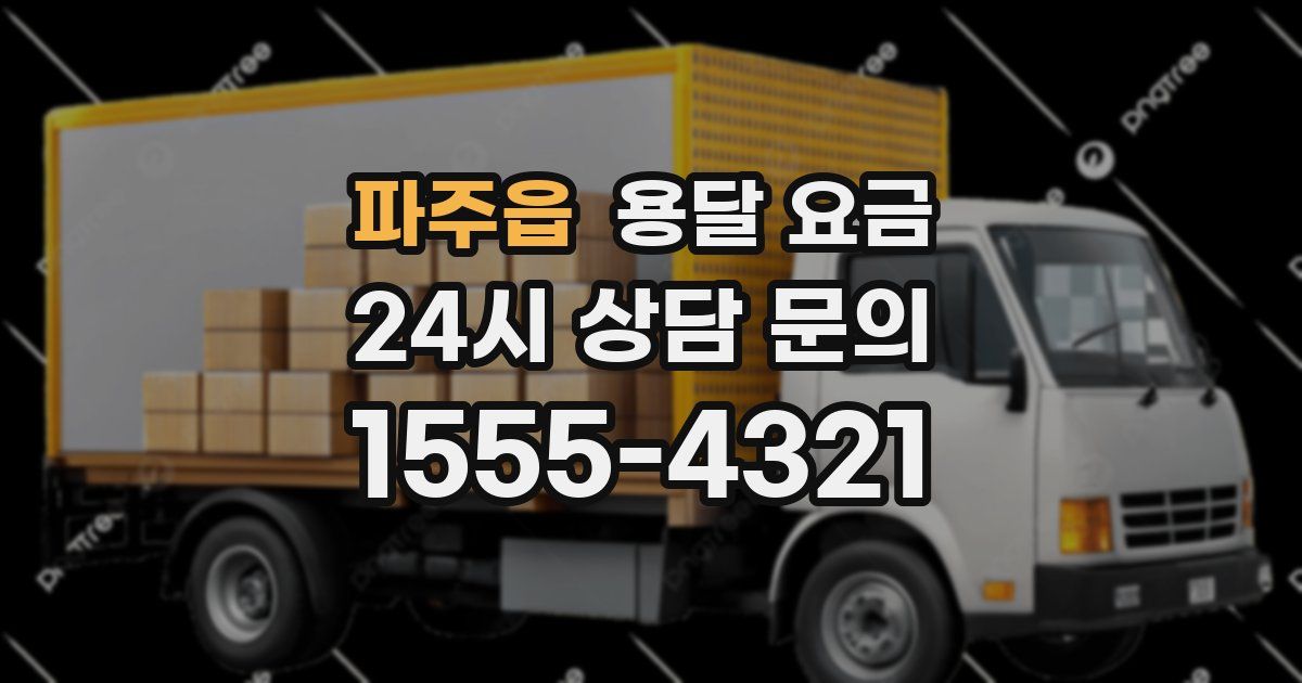 파주읍 용달 요금