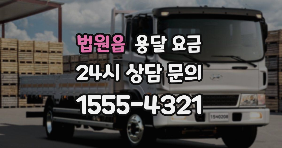 법원읍 용달 요금