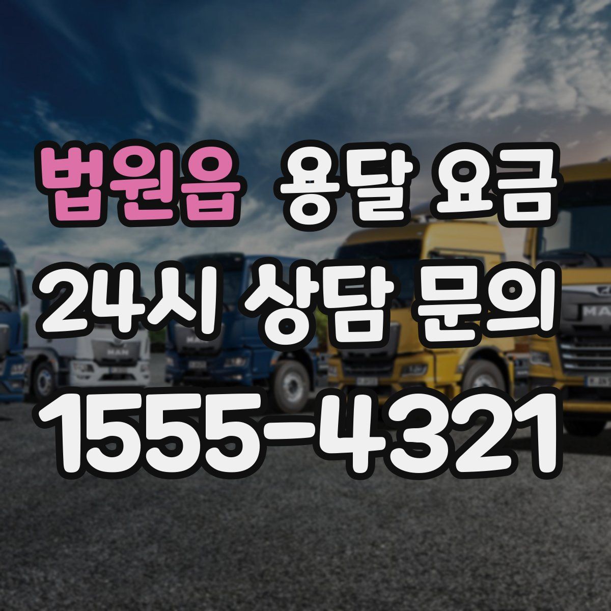 법원읍 용달 요금