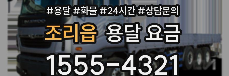 조리읍 용달 요금